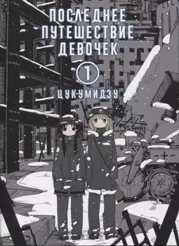 Последнее путешествие девочек. Том 1 (Девушки в последнем путешествии / Girls' Last Tour). Манга