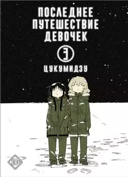 Последнее путешествие девочек. Том 3 (Девушки в последнем путешествии / Girls' Last Tour). Манга