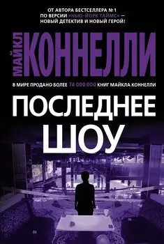 Последнее шоу