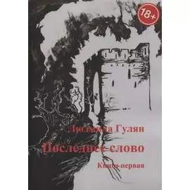 Последнее слово. Книга первая