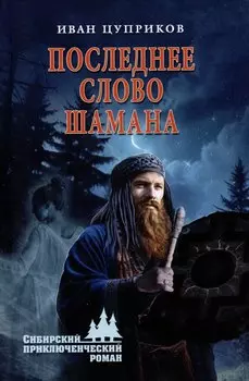 Последнее слово шамана