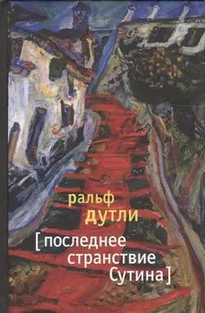 Последнее странствие Сутина