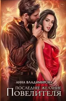 Последнее желание Повелителя