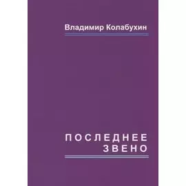 Последнее звено: повести и рассказы