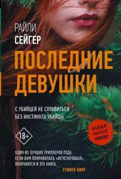 Последние Девушки