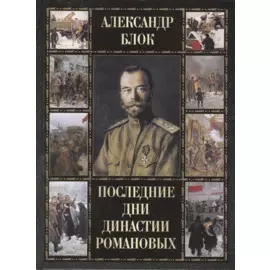 Последние дни династии Романовых