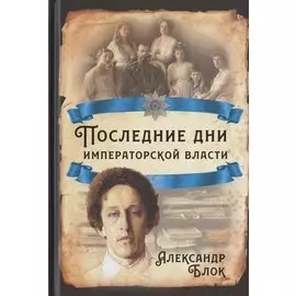 Последние дни императорской власти