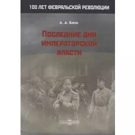 Последние дни императорской власти