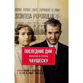 Последние дни Николая и Елены Чаушеску