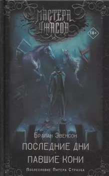 Последние дни. Павшие кони