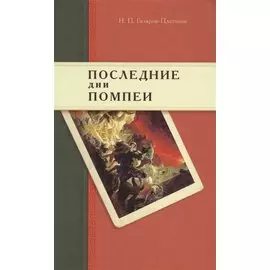 Последние дни Помпеи: Семинарские опыты в стихах и прозе. 1837—1843