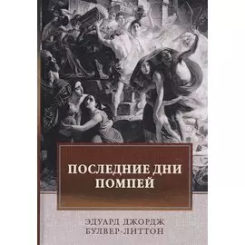 Последние дни Помпей: роман