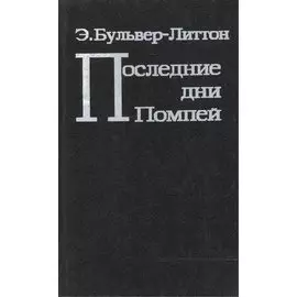 Последние дни Помпей (Бульвер-Литтон)