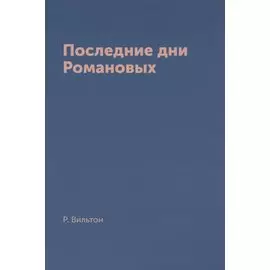 Последние дни Романовых