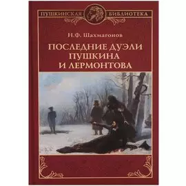 Последние дуэли Пушкина и Лермонтова