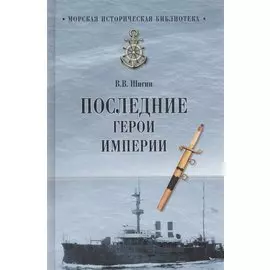 Последние герои империи