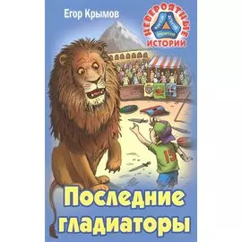 Последние гладиаторы