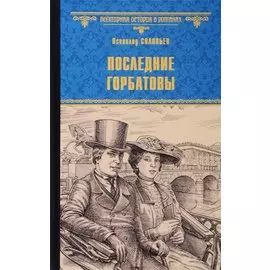 Последние Горбатовы