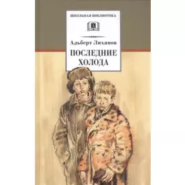Последние холода: повести
