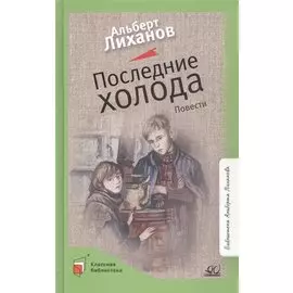 Последние холода. Повести