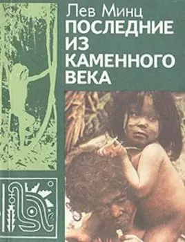 Последние из каменного века: Рассказы о жизни и обычаях далеких народов и племен