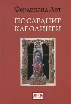 Последние Каролинги (Лот)