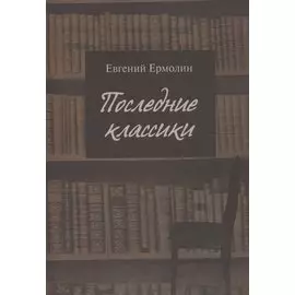 Последние классики