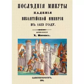 Последние минуты падения Византийской империи в 1453 году.