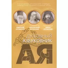 Духовный азбуковник. Последние оптинские старцы. Завещание православной Руси. Алфавитный сборник