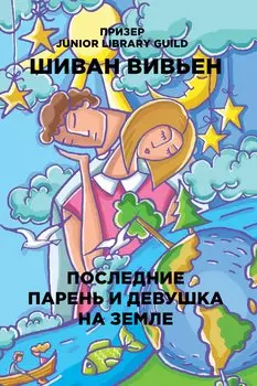 Последние парень и девушка на Земле