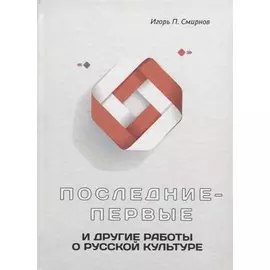 Последние-первые и другие работы о русской культуре