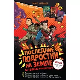 Последние подростки на Земле. За гранью невероятного