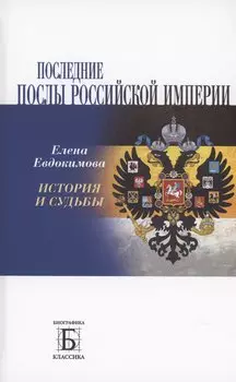 Последние послы Российской империи