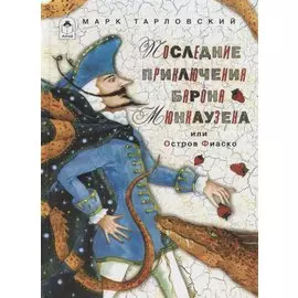Последние приключения барона Мюнхаузена или остров Фиаско