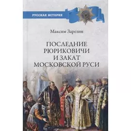Последние Рюриковичи и закат Московской Руси