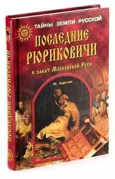 Последние Рюриковичи и закат Московской Руси