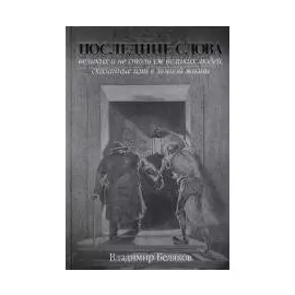 Последние слова. Беляков В. (Захаров)