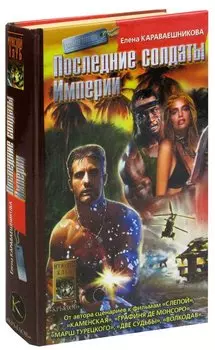 Последние солдаты Империи
