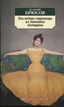 Последние страницы из дневника женщины