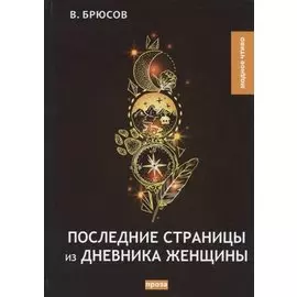 Последние страницы из дневника женщины: повесть