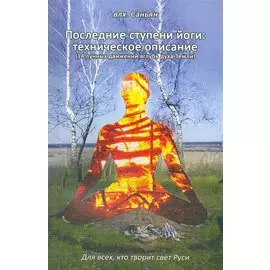Последние ступени йоги: техническое описание (14 лунных движений вглубь Земли)