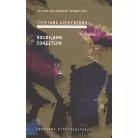 Последние свидетели: Соло для детского голоса