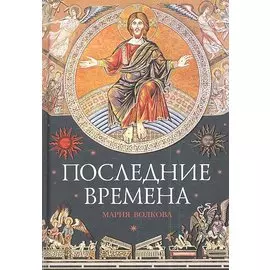 Последние времена