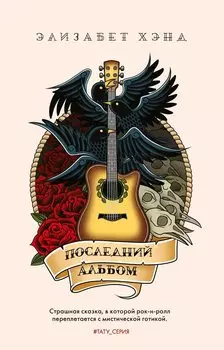 Последний альбом: роман