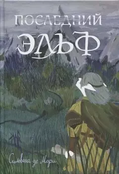 Последний эльф