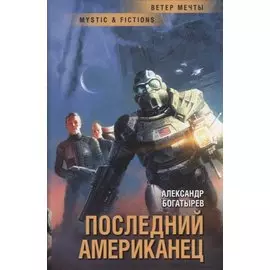 Последний американец