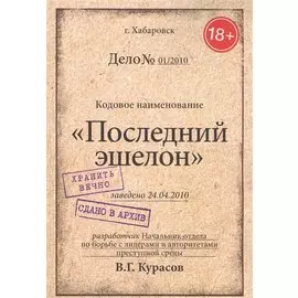 Последний эшелон