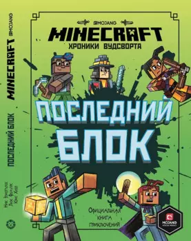 Последний блок. Хроники Вудсворта. Официальная книга приключенний. Minecraft