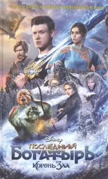 Последний богатырь. Корень зла