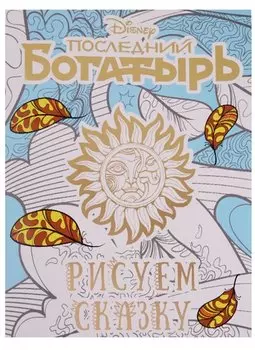 Последний Богатырь. Раскраска-люкс.
